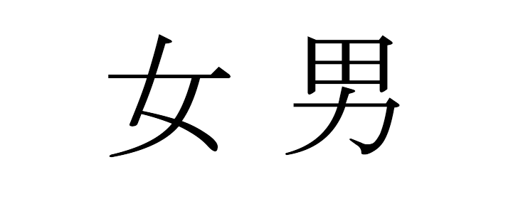 japanese symbol for female